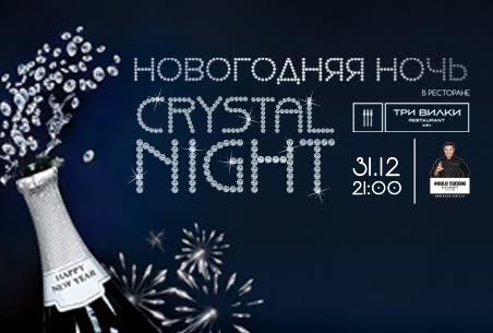 Новогодняя «Crystal Night» в ресторане «Три Вилки»!